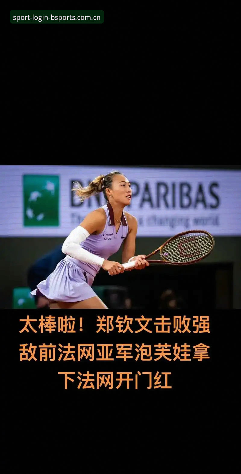 2026法网女单签表解析：郑钦文保分压力与王欣瑜种子突围之路
