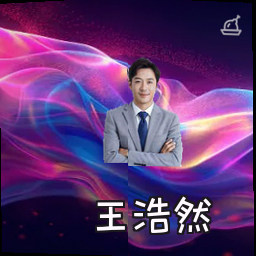 王浩然